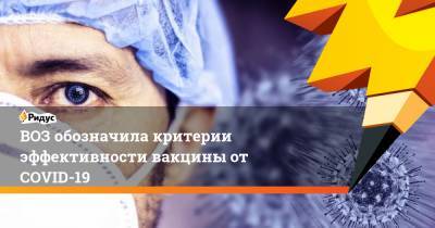 Сумия Сваминатан - ВОЗ обозначила критерии эффективности вакцины от COVID-19 - ridus.ru