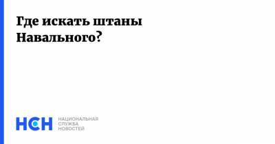 Алексей Навальный - Где искать штаны Навального? - nsn.fm - Москва - Омск - Томск