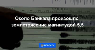 Около Байкала произошло землетрясение магнитудой 5,5 - news.mail.ru - Иркутская обл. - Иркутск