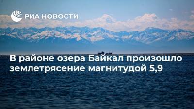 В районе озера Байкал произошло землетрясение магнитудой 5,9 - ria.ru - Москва - Россия - Иркутская обл. - Байкал