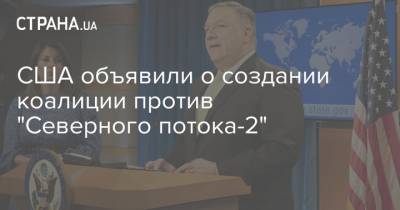 Алексей Навальный - Майк Помпео - США объявили о создании коалиции против "Северного потока-2" - strana.ua - США - Украина - Германия - Европа