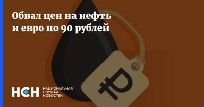 Обвал цен на нефть и евро по 90 рублей - nsn.fm