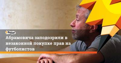 Роман Абрамович - Абрамовича заподозрили в незаконной покупке прав на футболистов - ridus.ru - Россия - США - Виргинские Острова