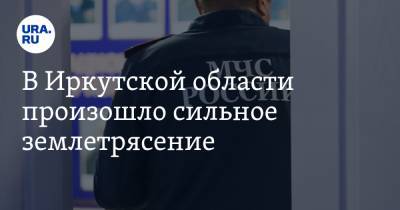В Иркутской области произошло сильное землетрясение. Толчки ощущались в 12 районах - ura.news - Иркутская обл. - Иркутск