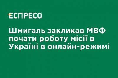 Денис Шмыгаль - Шмыгаль призвал МВФ начать работу миссии в Украине в онлайн-режиме - ru.espreso.tv - Украина