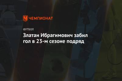 Златан Ибрагимович - Златан Ибрагимович забил гол в 23-м сезоне подряд - championat.com - Италия - Лос-Анджелес