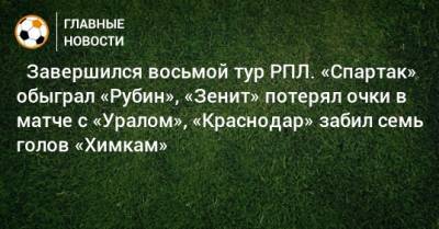 Э.Кангва - ⚽ Завершился восьмой тур РПЛ. «Спартак» обыграл «Рубин», «Зенит» потерял очки в матче с «Уралом», «Краснодар» забил семь голов «Химкам» - bombardir.ru - Москва - Россия - Санкт-Петербург - Сочи - Краснодар - Екатеринбург - Тула - Уфа - Казань