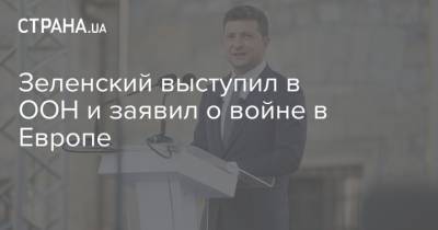 Владимир Зеленский - Зеленский выступил в ООН и заявил о войне в Европе - strana.ua - Россия - Украина - Крым - Нью-Йорк - Донбасс