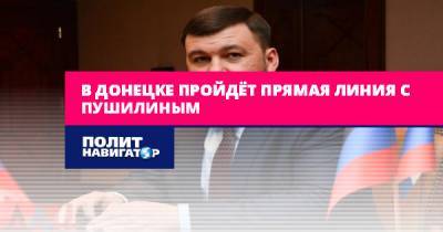 Денис Пушилин - В Донецке пройдёт прямая линия с Пушилиным - politnavigator.net - Россия - Украина - ДНР - Донецк - Донбасс