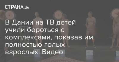 Вильям Айлиш - В Дании на ТВ детей учили бороться с комплексами, показав им полностью голых взрослых. Видео - strana.ua - Дания