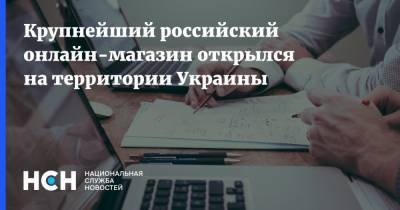 Татьяна Бакальчук - Крупнейший российский онлайн-магазин открылся на территории Украины - nsn.fm - Россия - Украина - Польша - Словения - Словакия