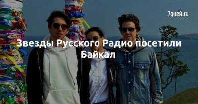 Звезды Русского Радио посетили Байкал - skuke.net - Россия - Иркутск