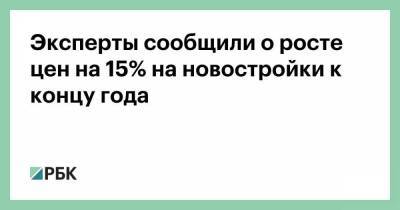 Алексей Попов - Ильдар Хусаинов - Эксперты сообщили о росте цен на 15% на новостройки к концу года - smartmoney.one - Россия