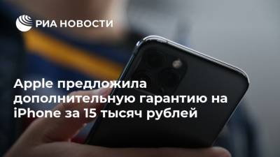 Apple предложила дополнительную гарантию на iPhone за 15 тысяч рублей - ria.ru - Москва - Россия