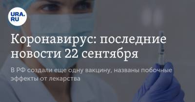 Коронавирус: последние новости 22 сентября. В РФ создали еще одну вакцину, названы побочные эффекты от лекарства, больницы заполнены на 81% - ura.news - Россия - Китай - США - Бразилия - Индия - Ухань