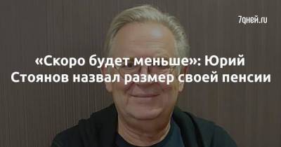 Юрий Стоянов - «Скоро будет меньше»: Юрий Стоянов назвал размер своей пенсии - skuke.net