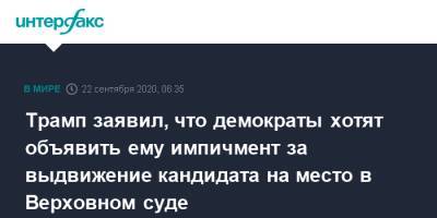 Дональд Трамп - Трамп заявил, что демократы хотят объявить ему импичмент за выдвижение кандидата на место в Верховном суде - interfax.ru - Москва - США - шт. Огайо