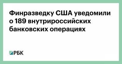 Финразведку США уведомили о 189 внутрироссийских банковских операциях - smartmoney.one - Россия - США