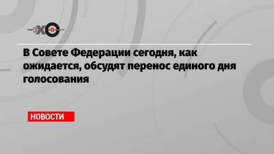 Элла Памфилова - В Совете Федерации сегодня, как ожидается, обсудят перенос единого дня голосования - echo.msk.ru