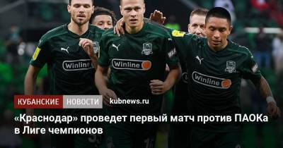 «Краснодар» проведет первый матч против ПАОКа в Лиге чемпионов - kubnews.ru - Краснодар