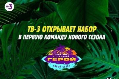 Как новосибирцы могут принять участие в шоу «Последний герой» на ТВ-3 - novos.mk.ru - Россия