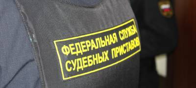 Должник пожаловался суду на действия судебного пристава - stolicaonego.ru - район Питкярантский