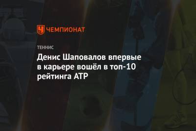 Роджер Федерер - Рафаэль Надаль - Даниил Медведев - Денис Шаповалов - Тим Доминик - Андрей Рублев - Александр Зверев - Маттео Берреттини - Денис Шаповалов впервые в карьере вошёл в топ-10 рейтинга ATP - championat.com - Австрия - Россия - Швейцария - Италия - Германия - Франция - Испания - Канада - Сербия - Греция - Циципас