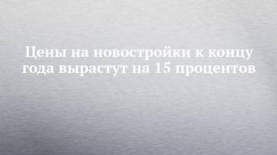 Алексей Попов - Ильдар Хусаинов - Цены на новостройки к концу года вырастут на 15 процентов - chelny-izvest.ru