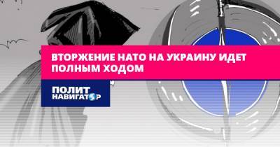 Алексей Журавко - Вторжение НАТО на Украину идет полным ходом - politnavigator.net - Россия - Украина - Одесса