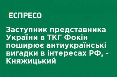 Николай Княжицкий - Витольд Фокин - Заместитель представителя Украины в ТКГ Фокин распространяет антиукраинские выдумки в интересах РФ, - Княжицкий - ru.espreso.tv - Россия - Украина