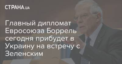 Владимир Зеленский - Жозеп Боррель - Дмитрий Кулебой - Андрей Таран - Главный дипломат Евросоюза Боррель сегодня прибудет в Украину на встречу с Зеленским - strana.ua - Украина