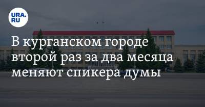 В курганском городе второй раз за два месяца меняют спикера думы - ura.news - Россия - Курганская обл. - Шадринск