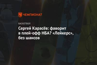 Сергей Карасев - Марат Арасланов - Сергей Карасёв: фаворит в плей-офф НБА? «Лейкерс», без шансов - championat.com - Бостон - Лос-Анджелес