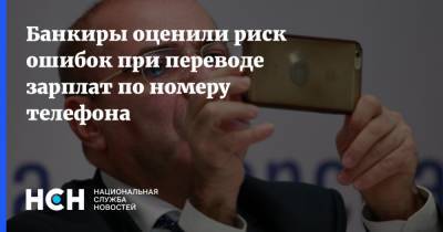 Гарегин Тосунян - Банкиры оценили риск ошибок при переводе зарплат по номеру телефона - nsn.fm - Россия