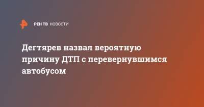 Михаил Дегтярев - Дегтярев назвал вероятную причину ДТП с перевернувшимся автобусом - ren.tv - Хабаровский край