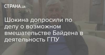 Петр Порошенко - Джон Керри - Виктор Шокин - Андрей Деркач - Джо Байден - Шокина допросили по делу о возможном вмешательстве Байдена в деятельность ГПУ - strana.ua - США - Украина