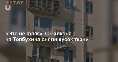 «Это не флаг». С балкона на Толбухина сняли кусок ткани - news.tut.by - Минск