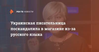 Лариса Ницой - Украинская писательница поскандалила в магазине из-за русского языка - ren.tv - Украина - Латвия
