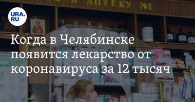 Ирина Гехт - Андрей Князев - Петр Белый - Когда в Челябинске появится лекарство от коронавируса за 12 тысяч - ura.news - Челябинск