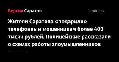 Жители Саратова «подарили» телефонным мошенникам более 400 тысяч рублей. Полицейские рассказали о схемах работы злоумышленников - nversia.ru - Саратов - р-н Кировский