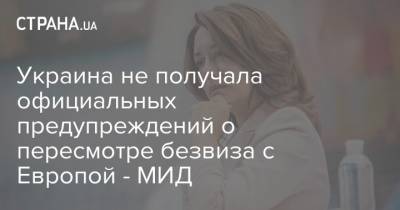 Эмине Джапарова - Украина не получала официальных предупреждений о пересмотре безвиза с Европой - МИД - strana.ua - Украина - Киев