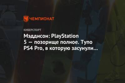 Илья Мэддисон - Мэддисон: PlayStation 5 — позорище полное. Тупо PS4 Pro, в которую засунули SSD - championat.com - Россия - США - Австралия - Япония - Мексика - Канада - Корея