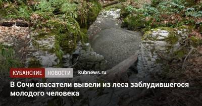 В Сочи спасатели вывели из леса заблудившегося молодого человека - kubnews.ru - Сочи