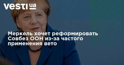 Ангела Меркель - Штеффен Зайберт - Меркель хочет реформировать Совбез ООН из-за частого применения вето - vesti.ua - Германия