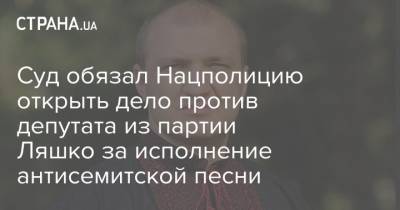 Ренат Кузьмин - Суд обязал Нацполицию открыть дело против депутата из партии Ляшко за исполнение антисемитской песни - strana.ua