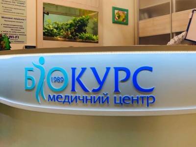 Медицинскому центру “БИОКУРС” аннулировали лицензию, – СМИ - cryptos.tv - Украина - Львов