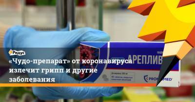 Петр Белый - «Чудо-препарат» откоронавируса излечит грипп идругие заболевания - ridus.ru