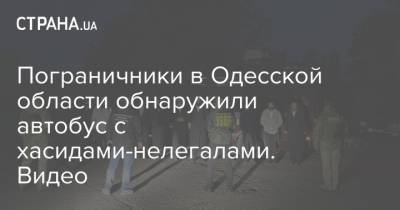 Пограничники в Одесской области обнаружили автобус с хасидами-нелегалами. Видео - strana.ua - Украина - Израиль - Франция - Одесская обл. - Умань