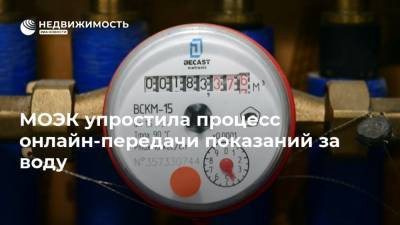 МОЭК упростила процесс онлайн-передачи показаний за воду - realty.ria.ru - Москва