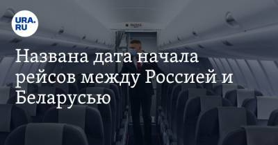 Названа дата начала рейсов между Россией и Беларусью - ura.news - Москва - Россия - Санкт-Петербург - Белоруссия - Калининград